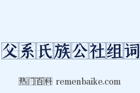 父系氏族公社组词是什么意思的图片